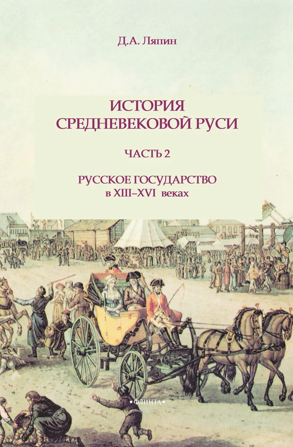 Обложка История средневековой Руси. Часть 2. Русское государство в XIII-XVI веках