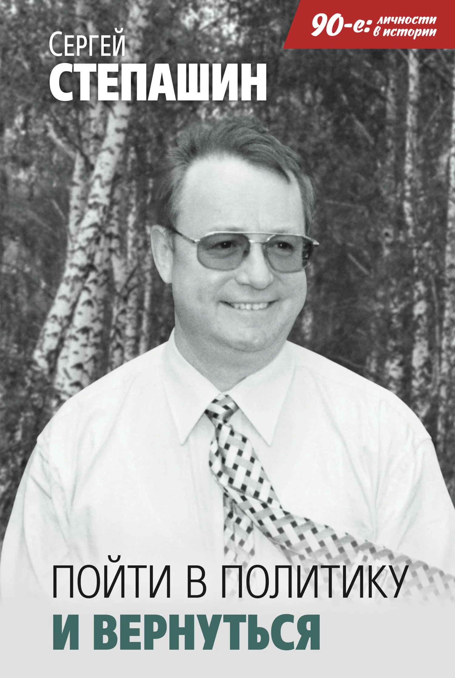 Обложка Пойти в политику и вернуться