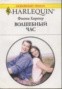Обложка Волшебный час