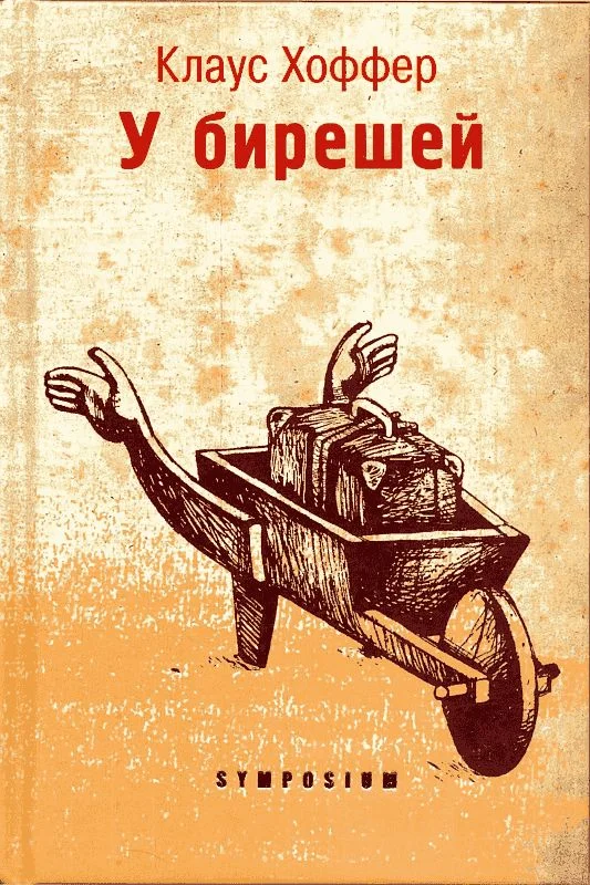 Обложка У бирешей