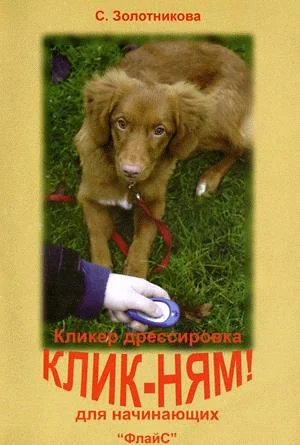 Обложка Клик-ням. Кликер-дрессировка для начинающих