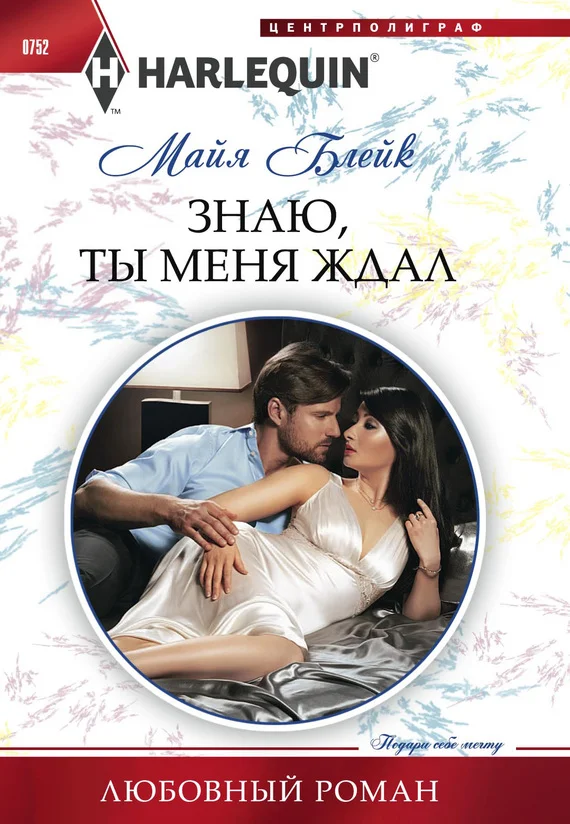 Обложка Знаю, ты меня ждал