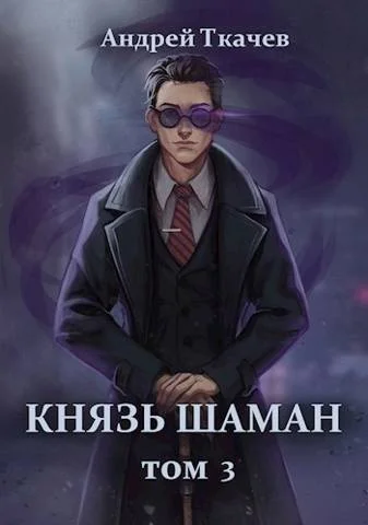 Обложка Князь шаман. Том 3