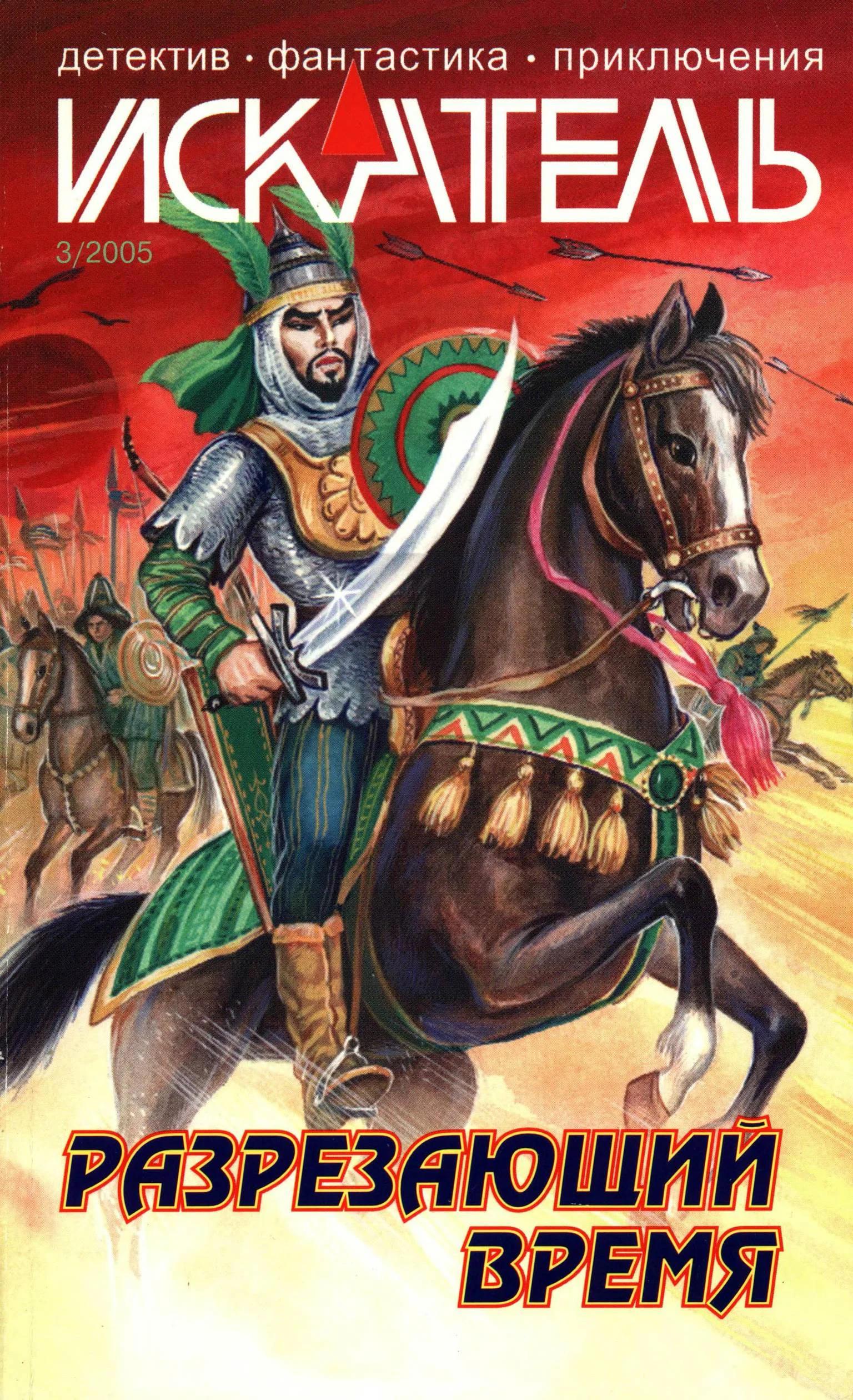 Обложка Искатель, 2005 №3