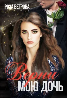 Обложка Верни мою дочь