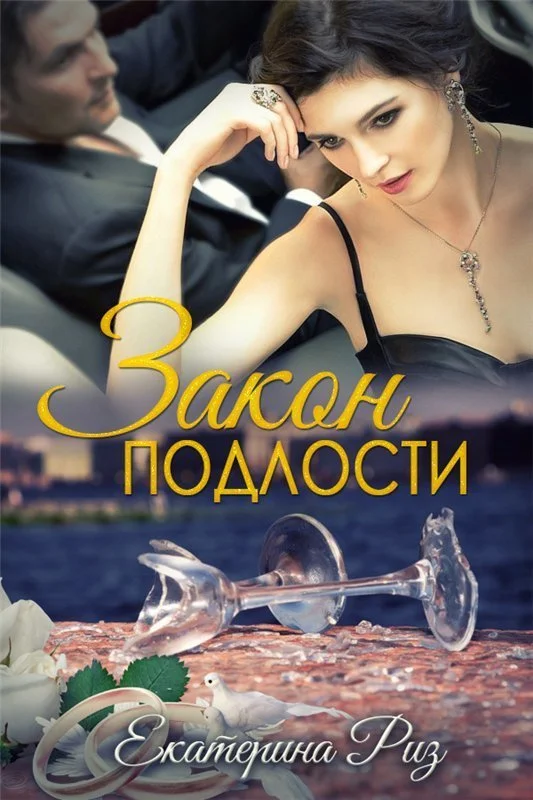 Обложка Закон подлости