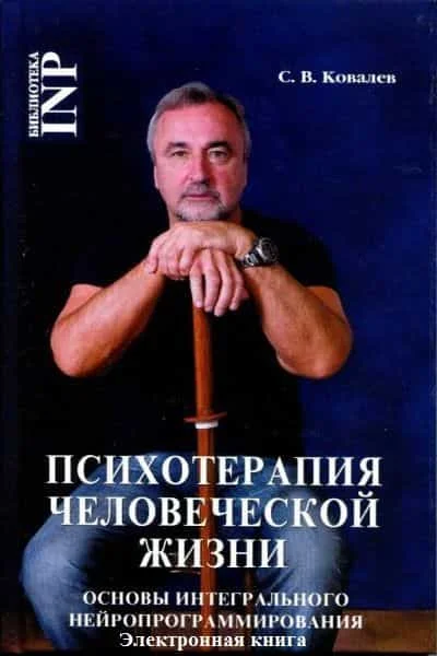 Обложка Психотерапия человеческой жизни