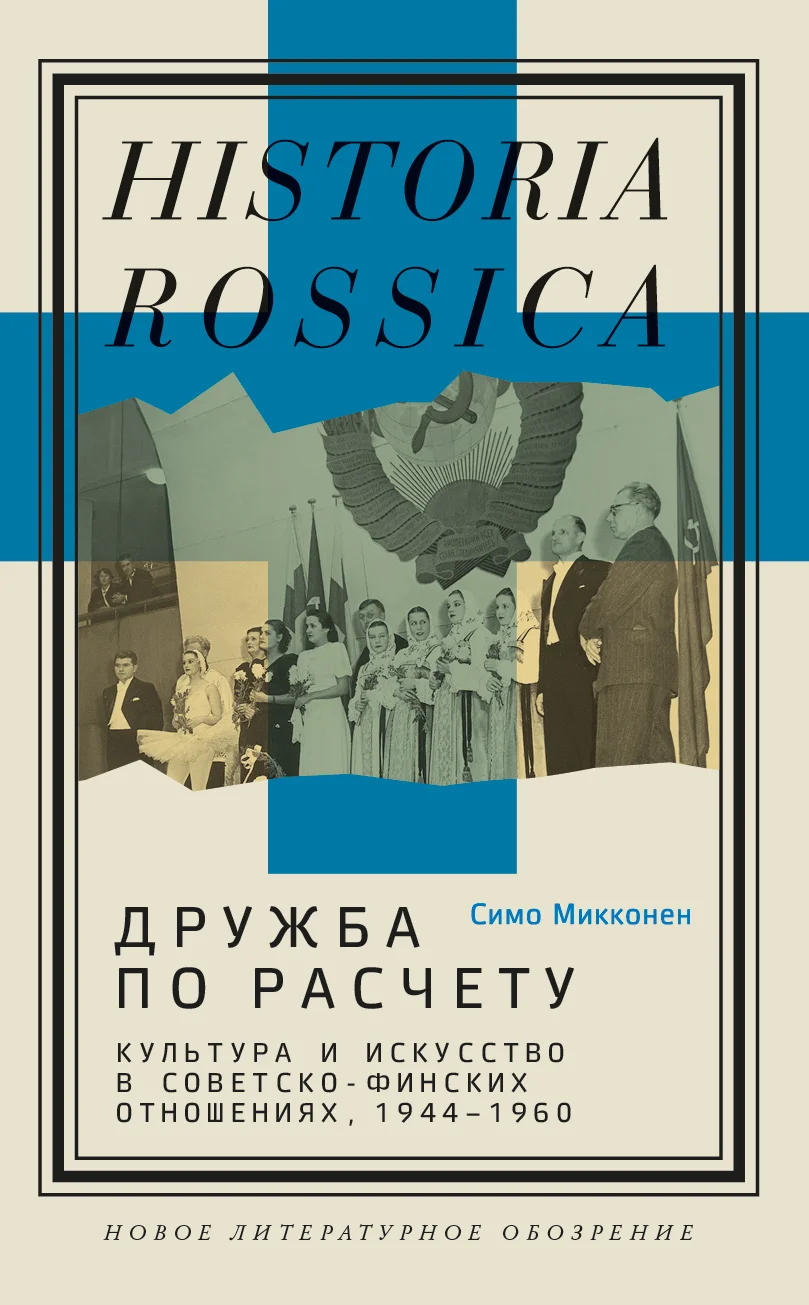 Обложка Дружба по расчету. Культура и искусство в советско-финских отношениях, 1944–1960