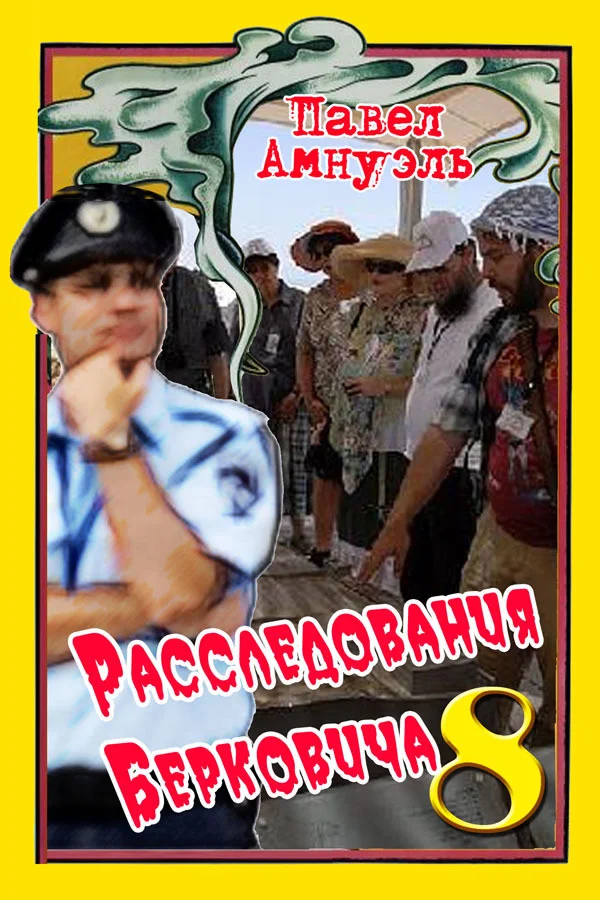 Обложка Расследования Берковича - 8