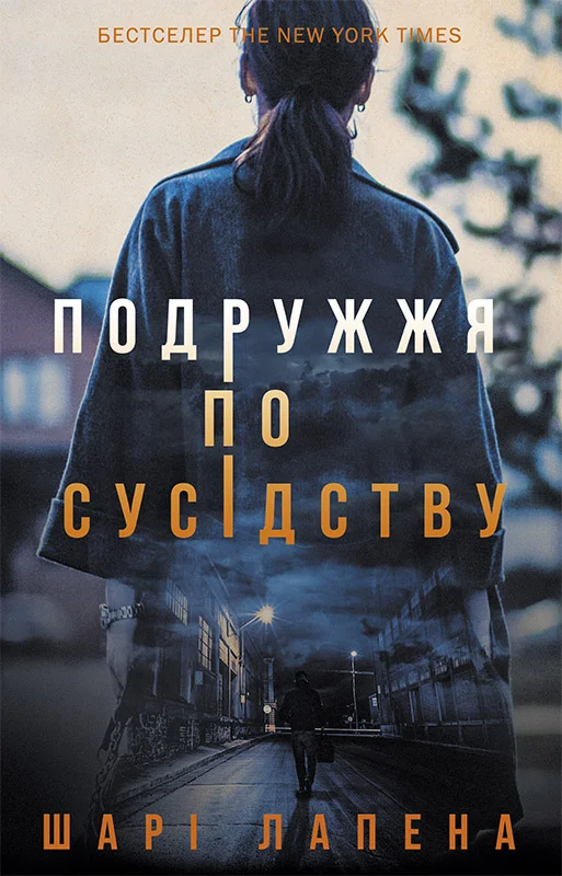 Обложка Подружжя по сусідству