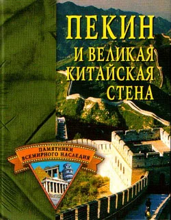 Обложка Пекин и Великая Китайская стена