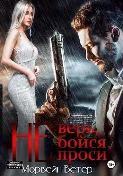 Обложка Не верь, не бойся, не проси. Книга пятая