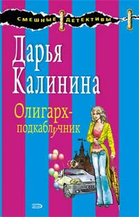 Обложка Олигарх-подкаблучник