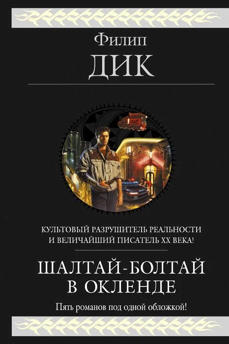 Обложка Шалтай-Болтай в Окленде