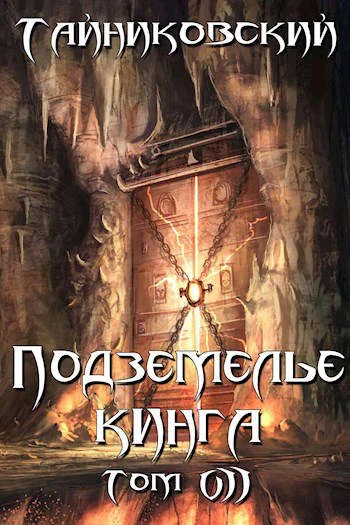 Обложка Подземелье Кинга. Том VII
