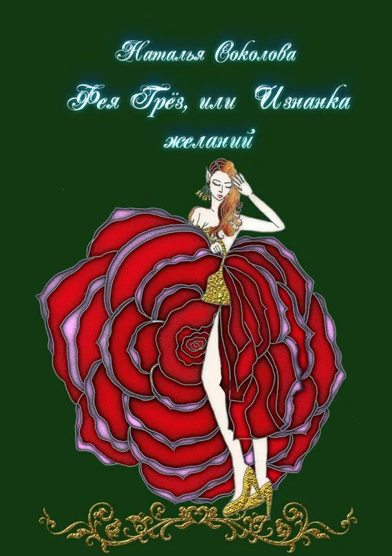 Обложка Фея Грёз, или Изнанка желаний
