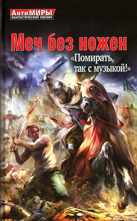 Обложка Меч без ножен. «Помирать, так с музыкой!»