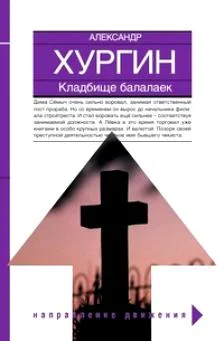 Обложка Кладбище балалаек