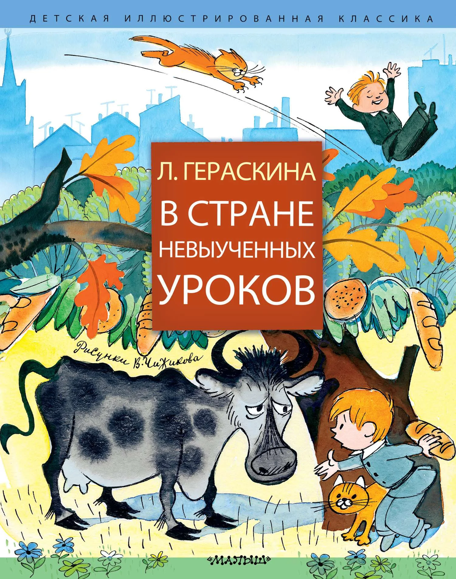 Обложка В Стране невыученных уроков