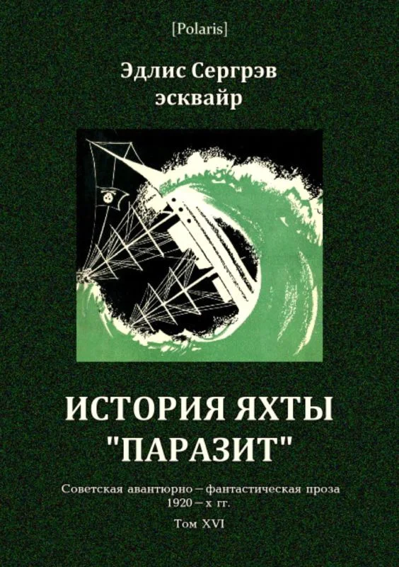 Обложка История яхты «Паразит»