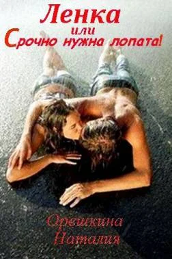 Обложка Ленка, или Срочно нужна лопата