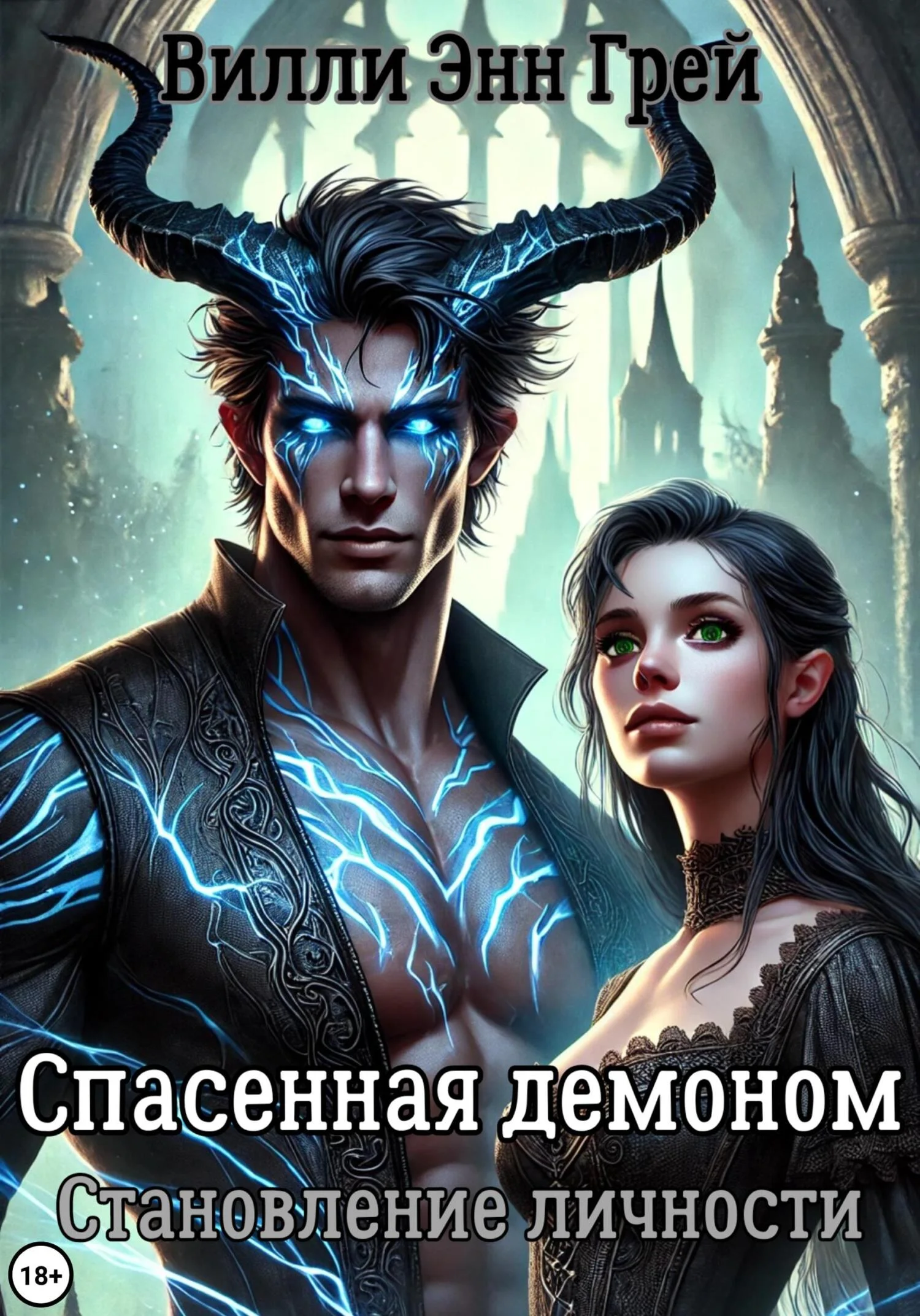 Обложка Спасенная демоном. Становление личности