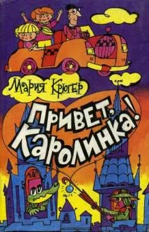 Обложка Привет, Каролинка!