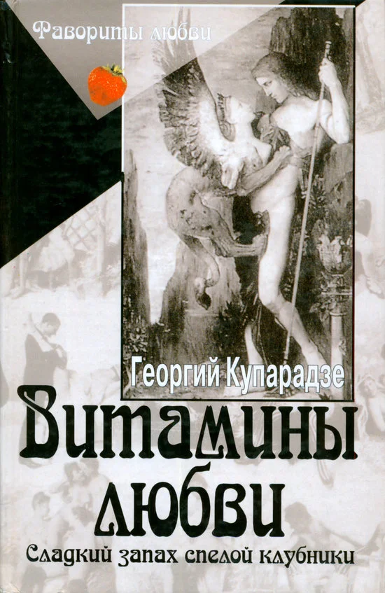 Обложка Витамины любви