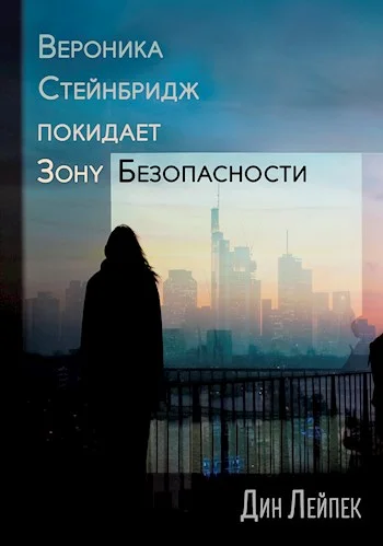 Обложка Вероника Стейнбридж покидает зону безопасности