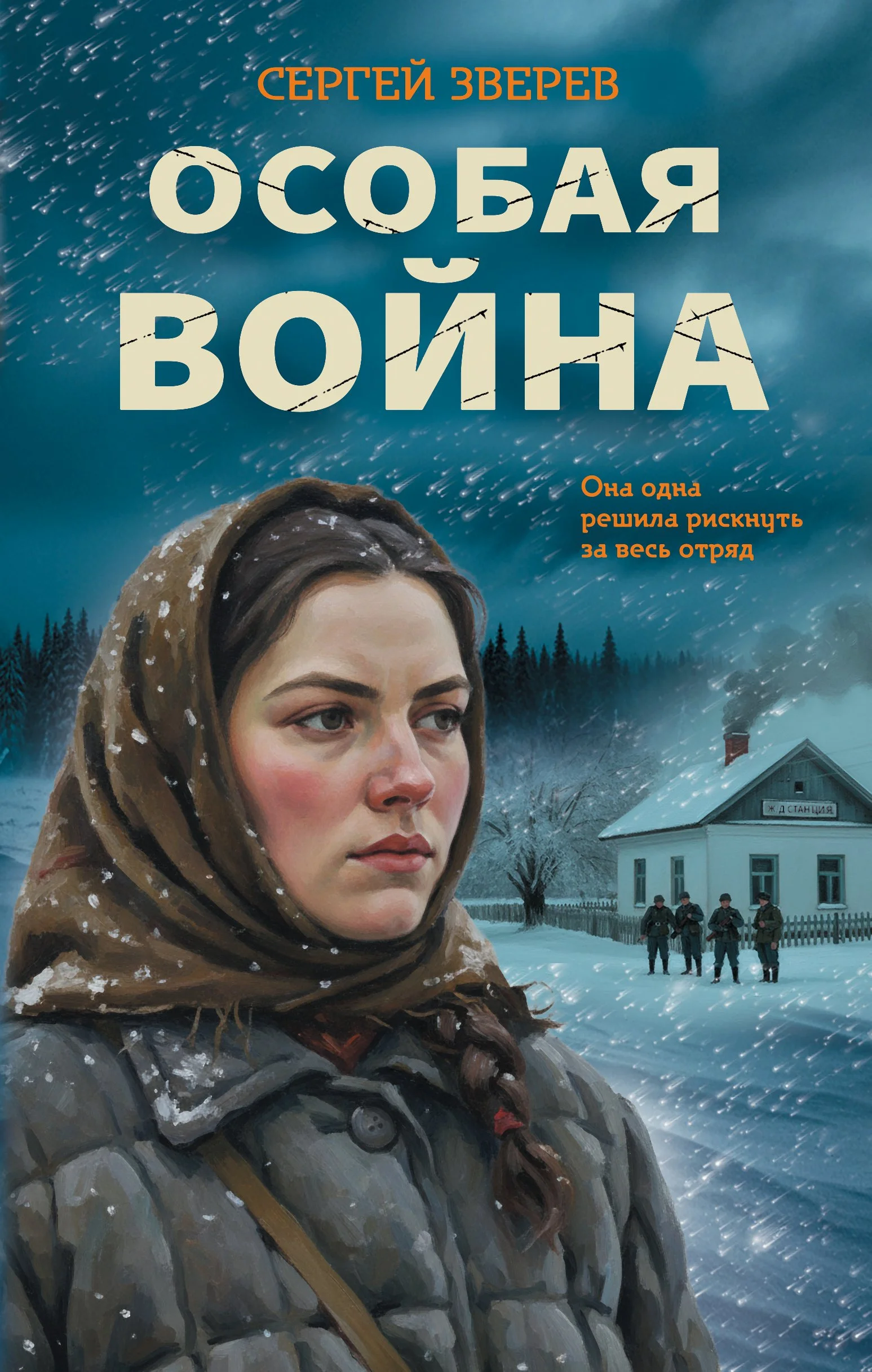 Обложка Особая война