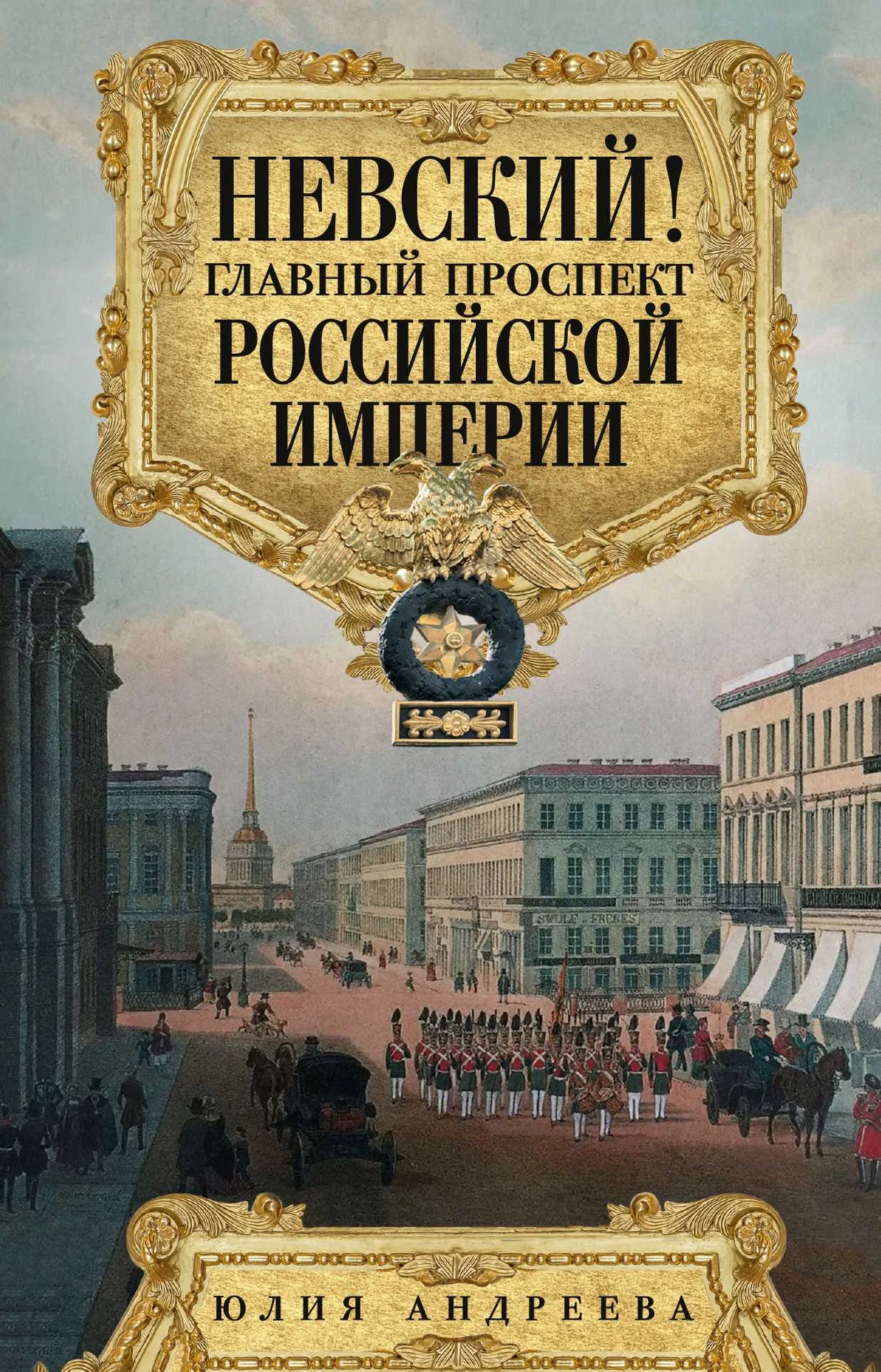 Обложка Невский! Главный проспект Российской империи