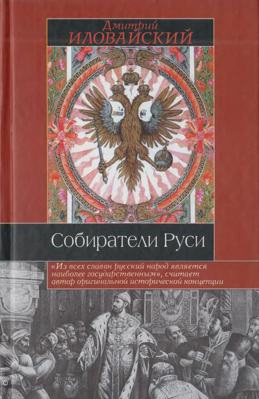 Обложка Собиратели Руси
