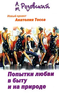 Обложка Попытки любви в быту и на природе