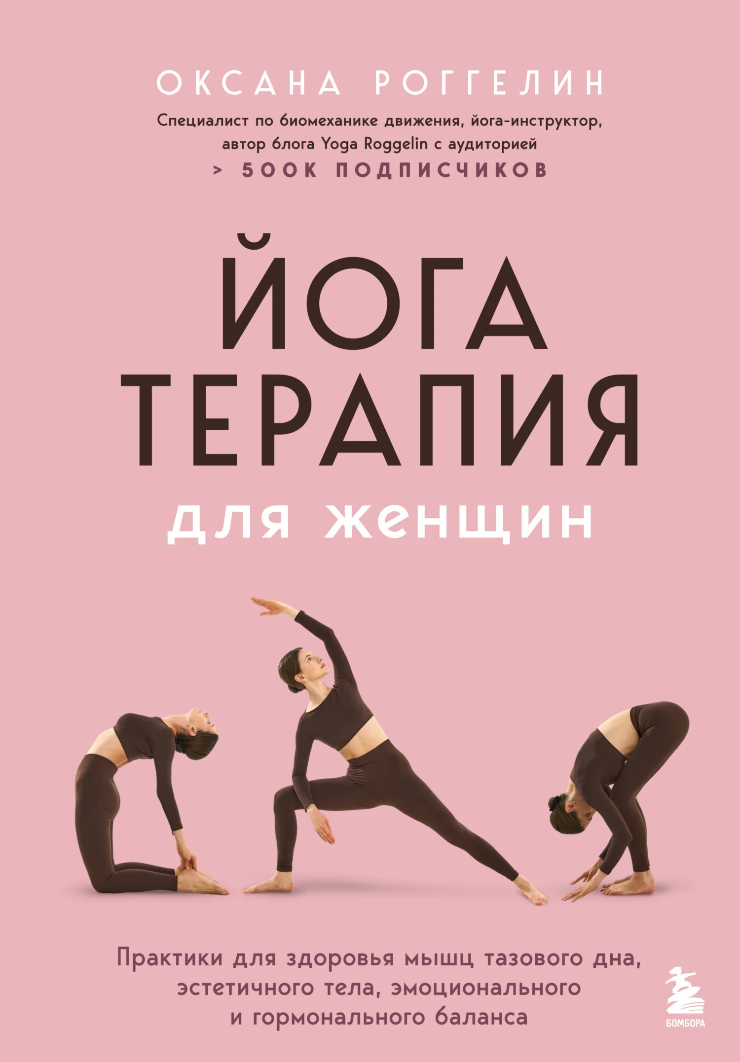 Обложка Йогатерапия для женщин. Практики для здоровья мышц тазового дна, эстетичного тела, эмоционального и гормонального баланса