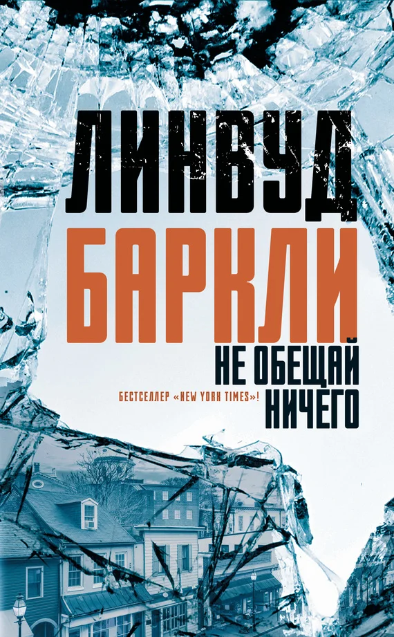 Обложка Не обещай ничего