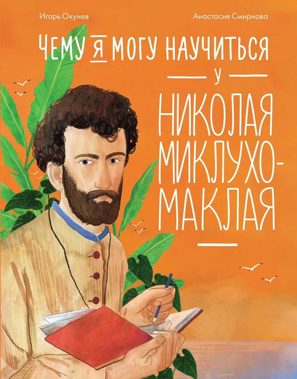 Обложка Чему я могу научиться у Николая Миклухо-Маклая