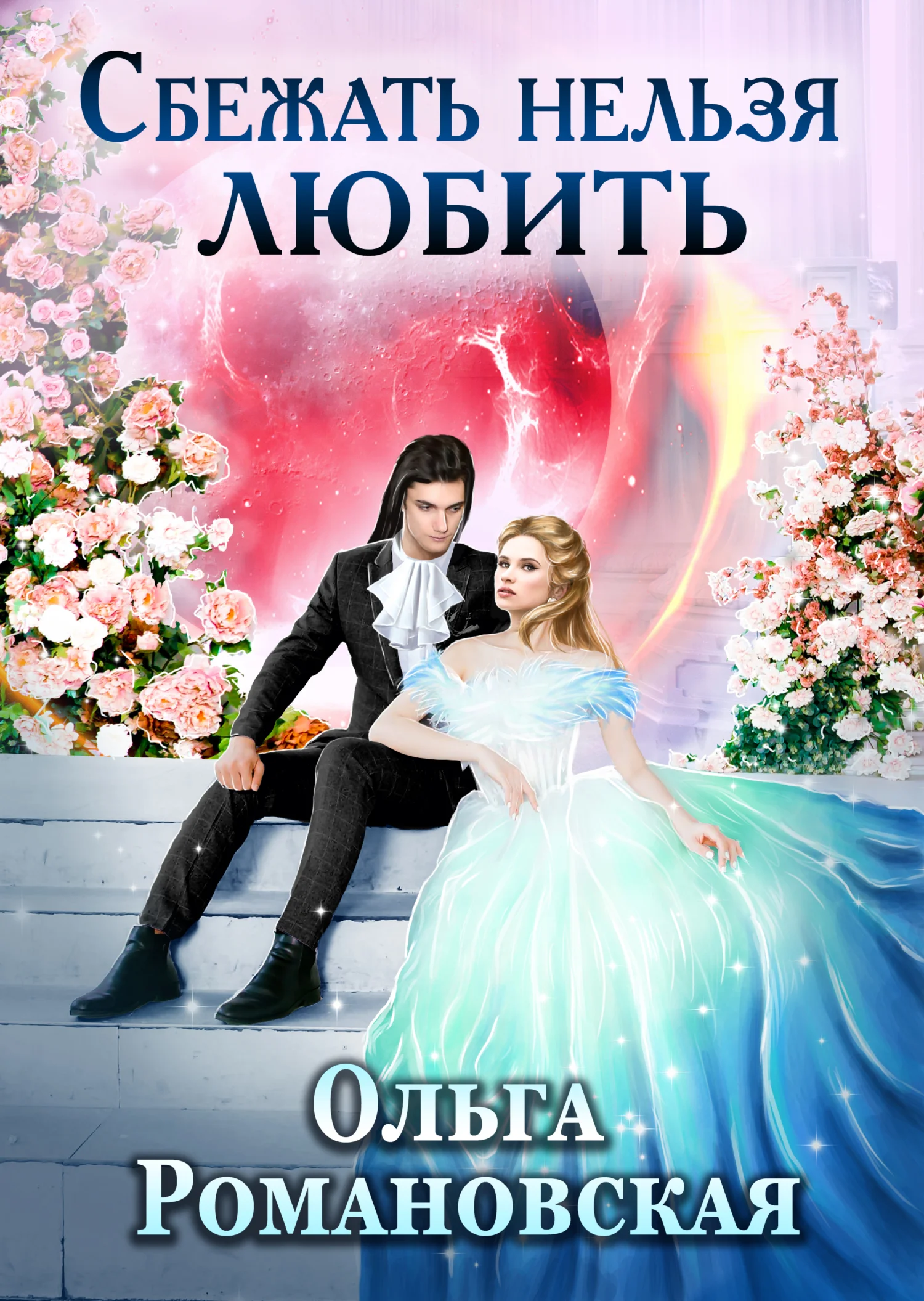 Обложка Сбежать нельзя любить