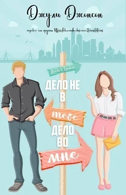 Обложка Дело не в тебе, дело во мне