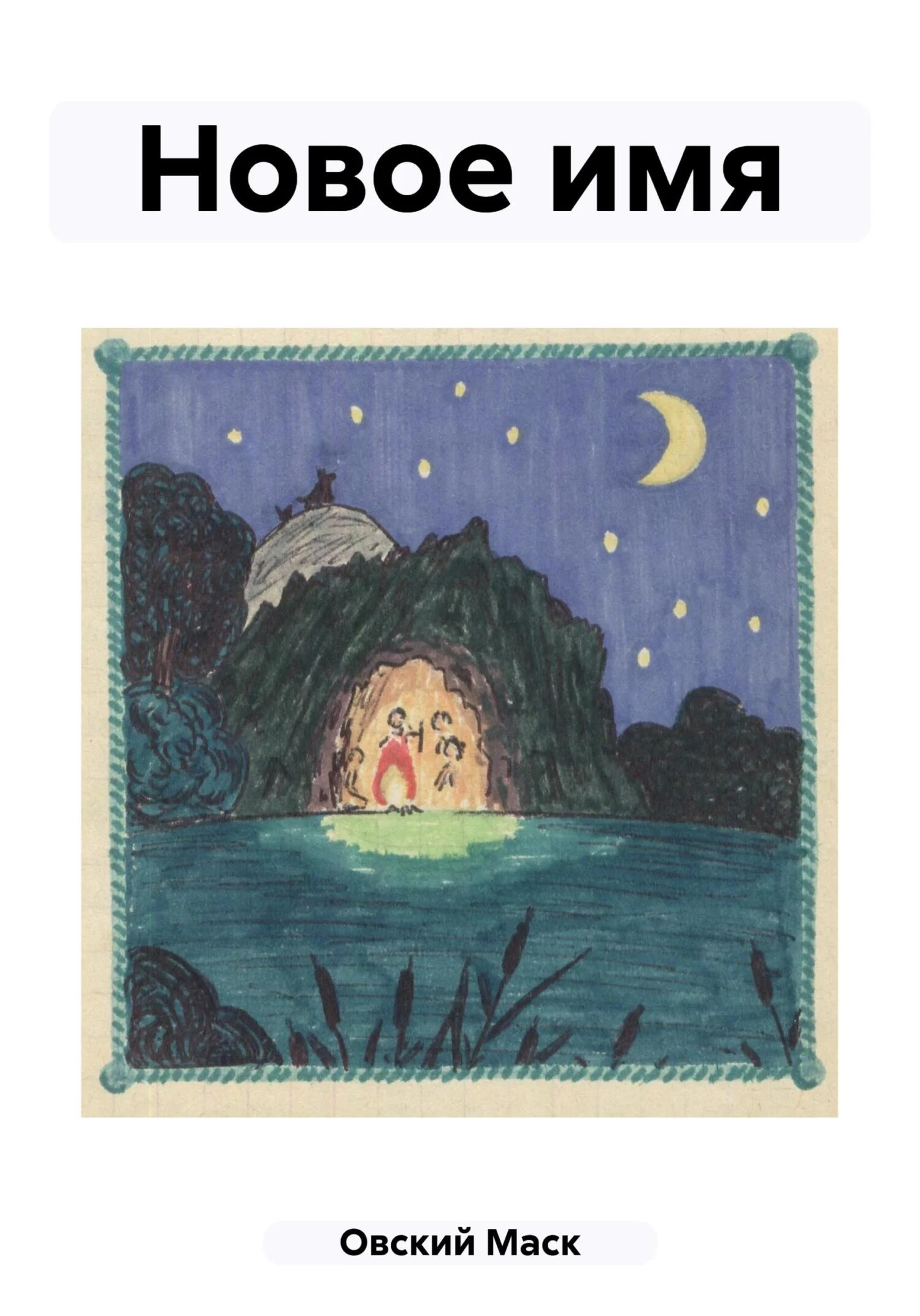 Обложка Новое имя