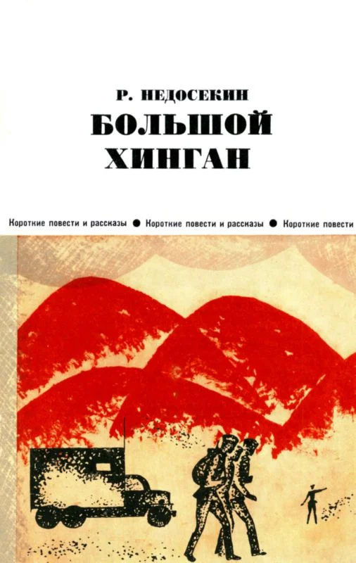 Обложка Большой Хинган