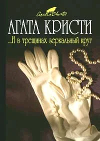 Обложка ... И в трещинах зеркальный круг