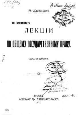 Обложка Лекции по общему государственному праву