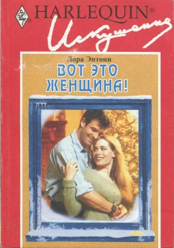 Обложка Вот это женщина!