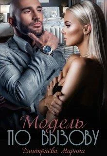 Обложка Модель по вызову