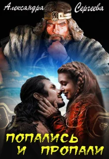 Обложка Попались и Пропали