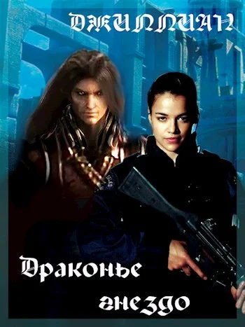 Обложка Драконье гнездо