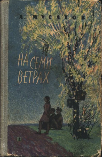 Обложка На семи ветрах