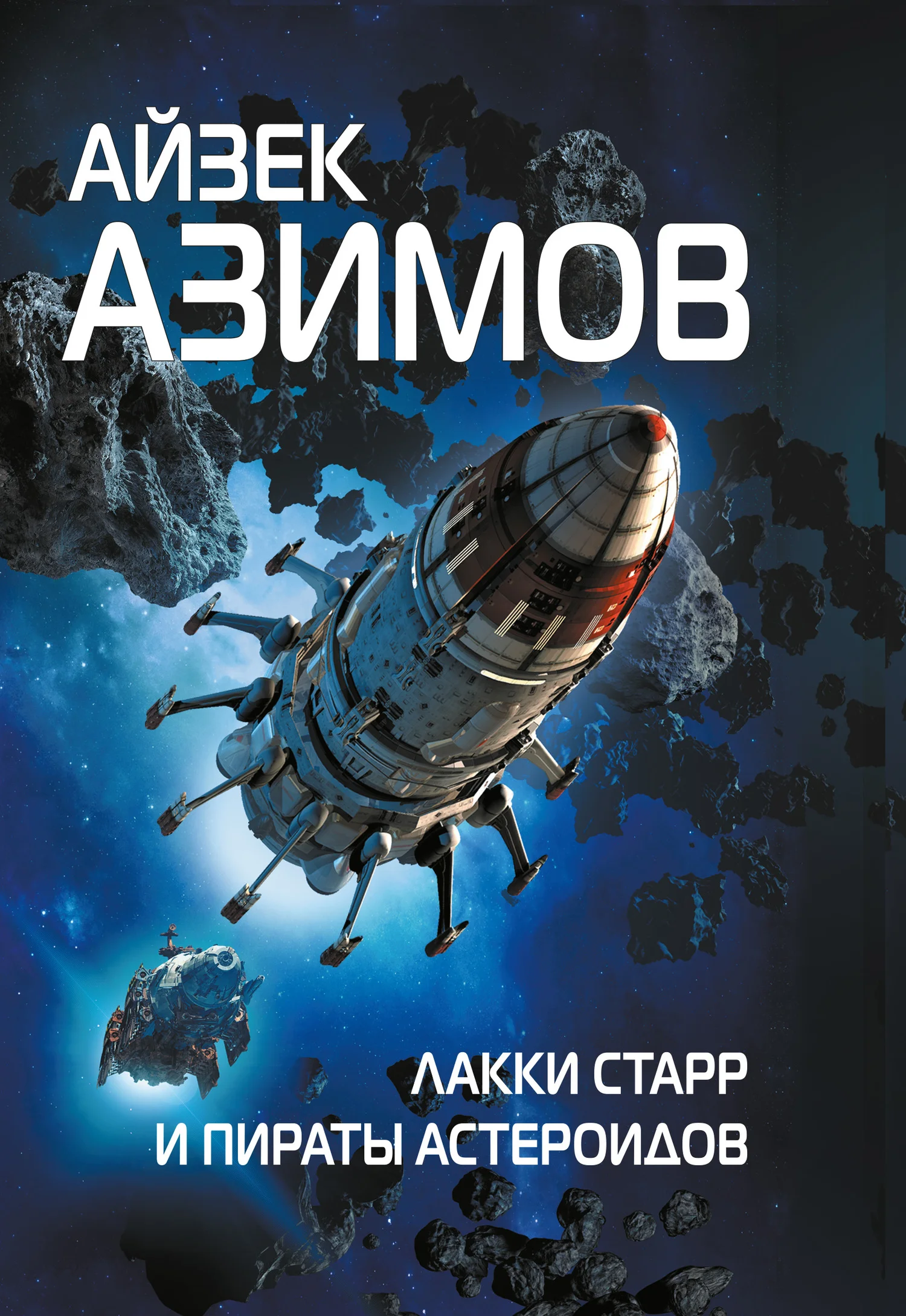 Обложка Лакки Старр и пираты астероидов