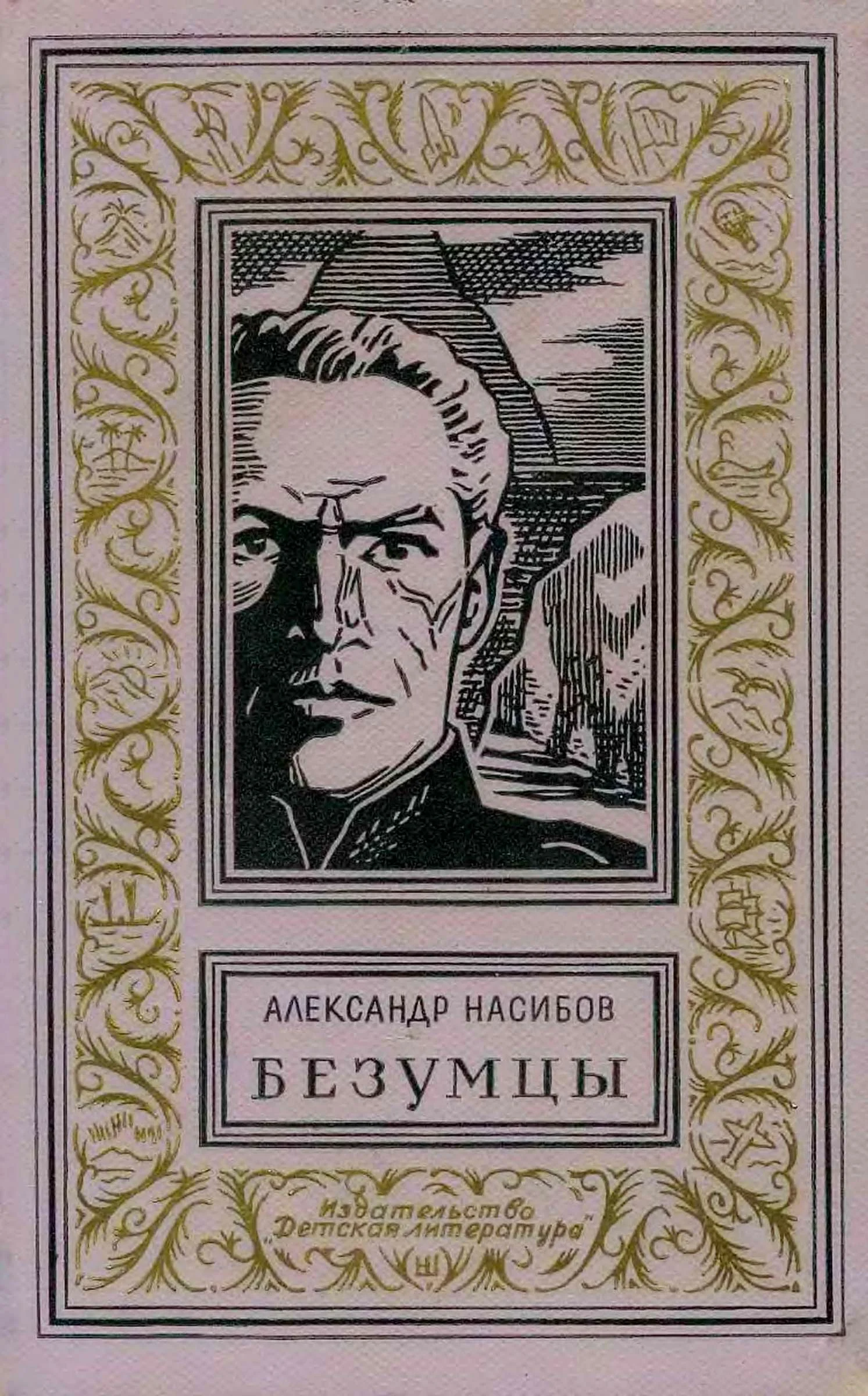 Обложка Безумцы