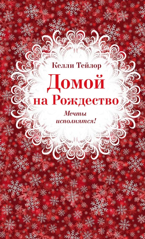 Обложка Домой на Рождество